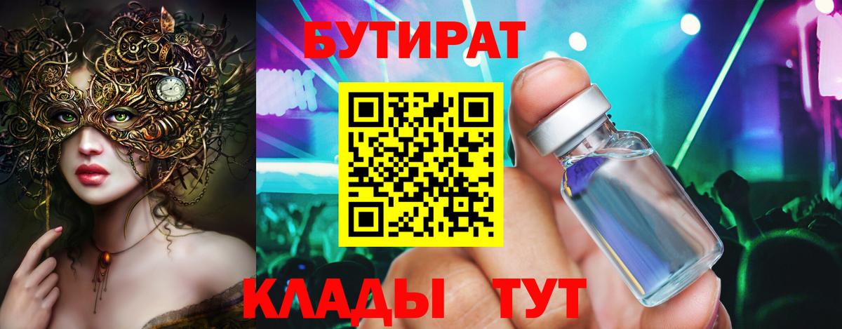БУТИРАТ 99% Нефтекумск