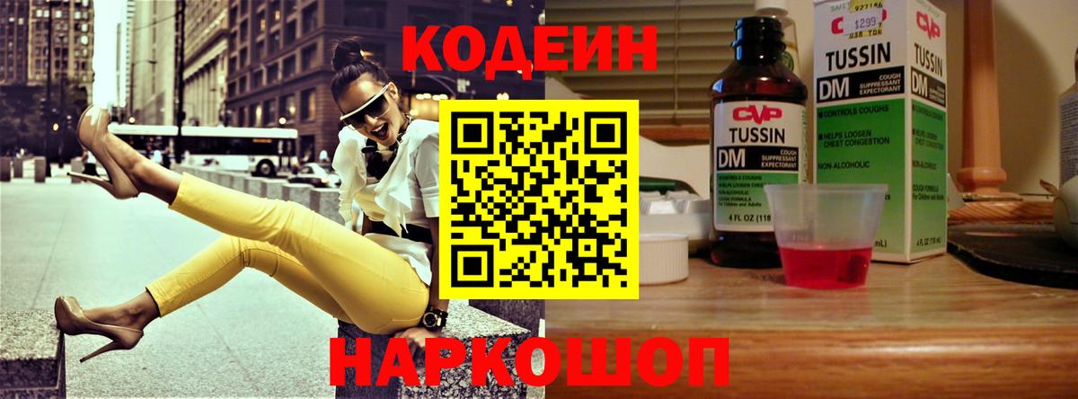 Кодеин Purple Drank Нефтекумск